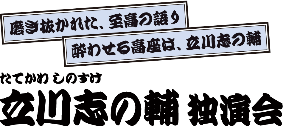 立川志の輔 独演会