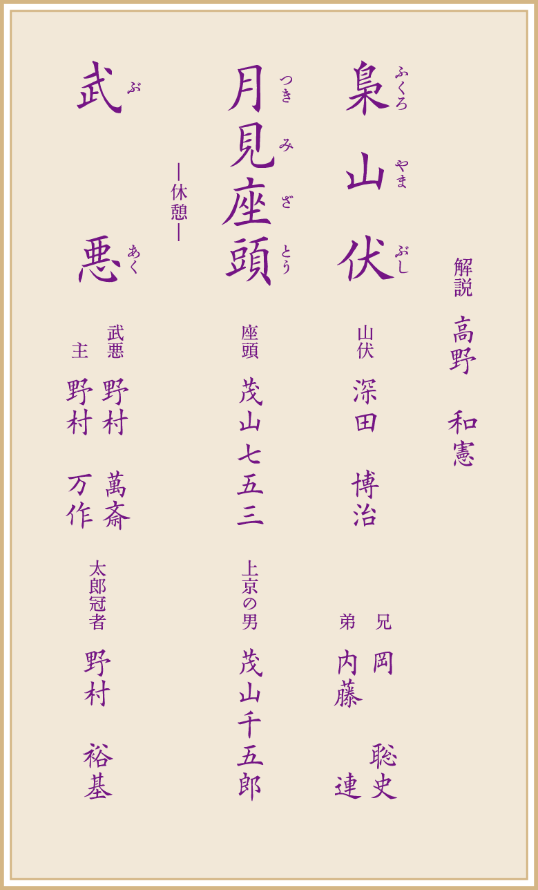 東西狂言の会 番組