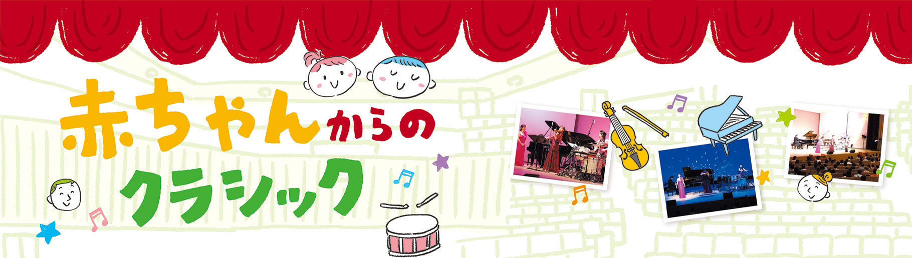 ファミリーコンサート in 光のホール 赤ちゃんからのクラシック