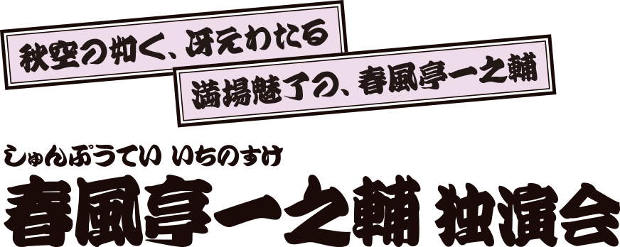 春風亭一之輔 独演会