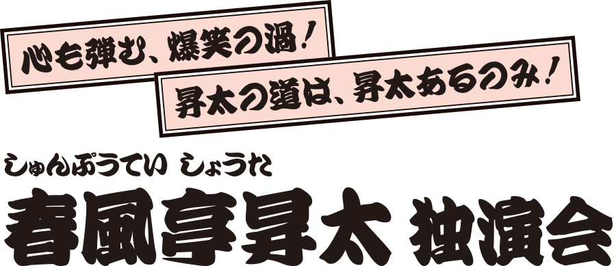 春風亭昇太 独演会