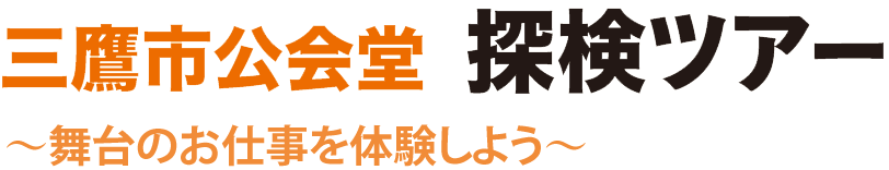 三鷹市公会堂 探検ツアー 三鷹市公会堂 探検ツアー