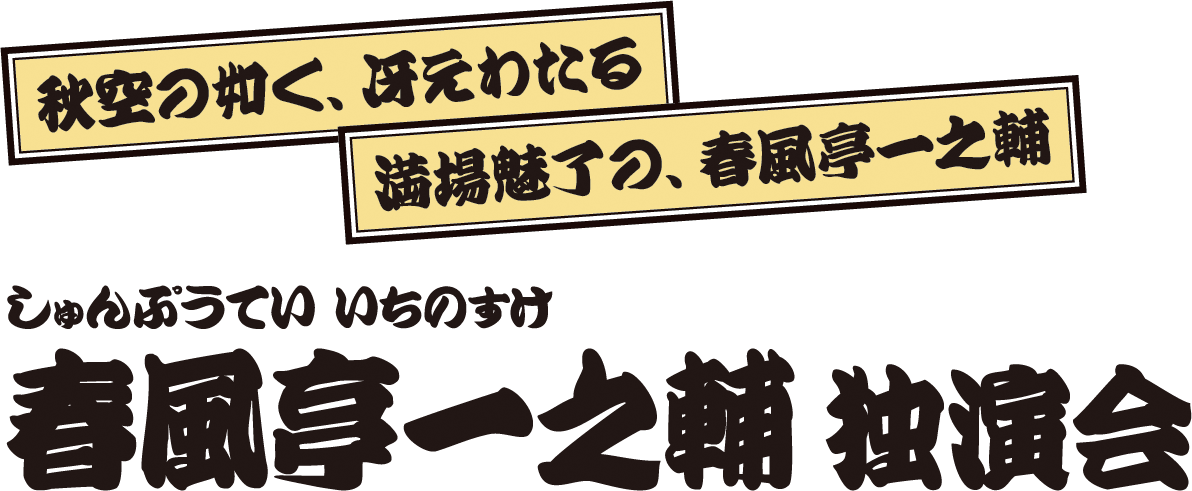 春風亭一之輔 独演会 春風亭一之輔 独演会