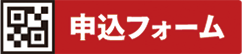 申込フォーム 申込フォーム