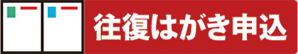 往復はがき申込 往復はがき申込