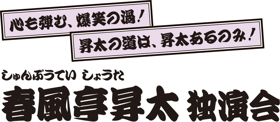 春風亭昇太 独演会 春風亭昇太 独演会