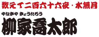 数えて二百六十六夜・水無月　柳家喬太郎