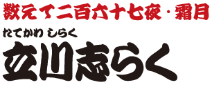 数えて二百六十七夜・霜月　立川志らく