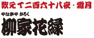 数えて二百六十八夜・霜月　柳家花緑