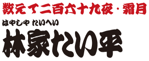 数えて二百六十九夜・霜月　林家たい平