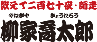 数えて二百七十夜・師走　柳家喬太郎