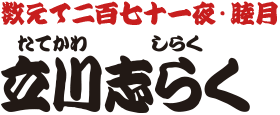 数えて二百七十一夜・睦月　立川志らく