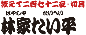 数えて二百七十二夜・如月　林家たい平