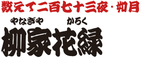 数えて二百七十三夜・如月　柳家花緑