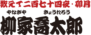 数えて二百七十四夜・卯月　柳家喬太郎
