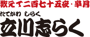 数えて二百七十五夜・皐月　立川志らく