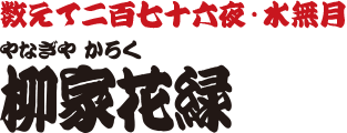 数えて二百七十六夜・水無月　柳家花緑