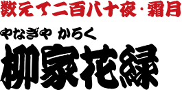 数えて二百八十夜・霜月　柳家花緑