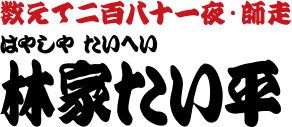 数えて二百八十一夜・師走　林家たい平