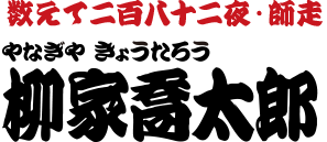 数えて二百八十二夜・師走　柳家喬太郎