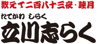数えて二百八十三夜・睦月　立川志らく