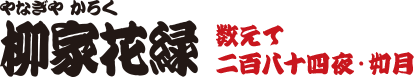 数えて二百八十四夜・如月　柳家花緑