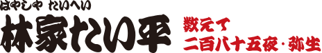 数えて二百八十五夜・弥生　林家たい平