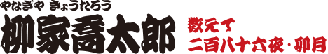数えて二百八十六夜・卯月　柳家喬太郎