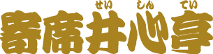 寄席井心亭