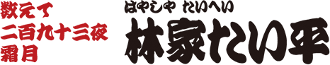 数えて二百九十三夜・霜月　林家たい平