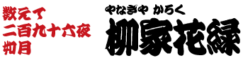 数えて二百九十六夜・如月　柳家花緑