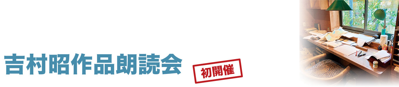 初開催　吉村昭作品朗読会 第1回