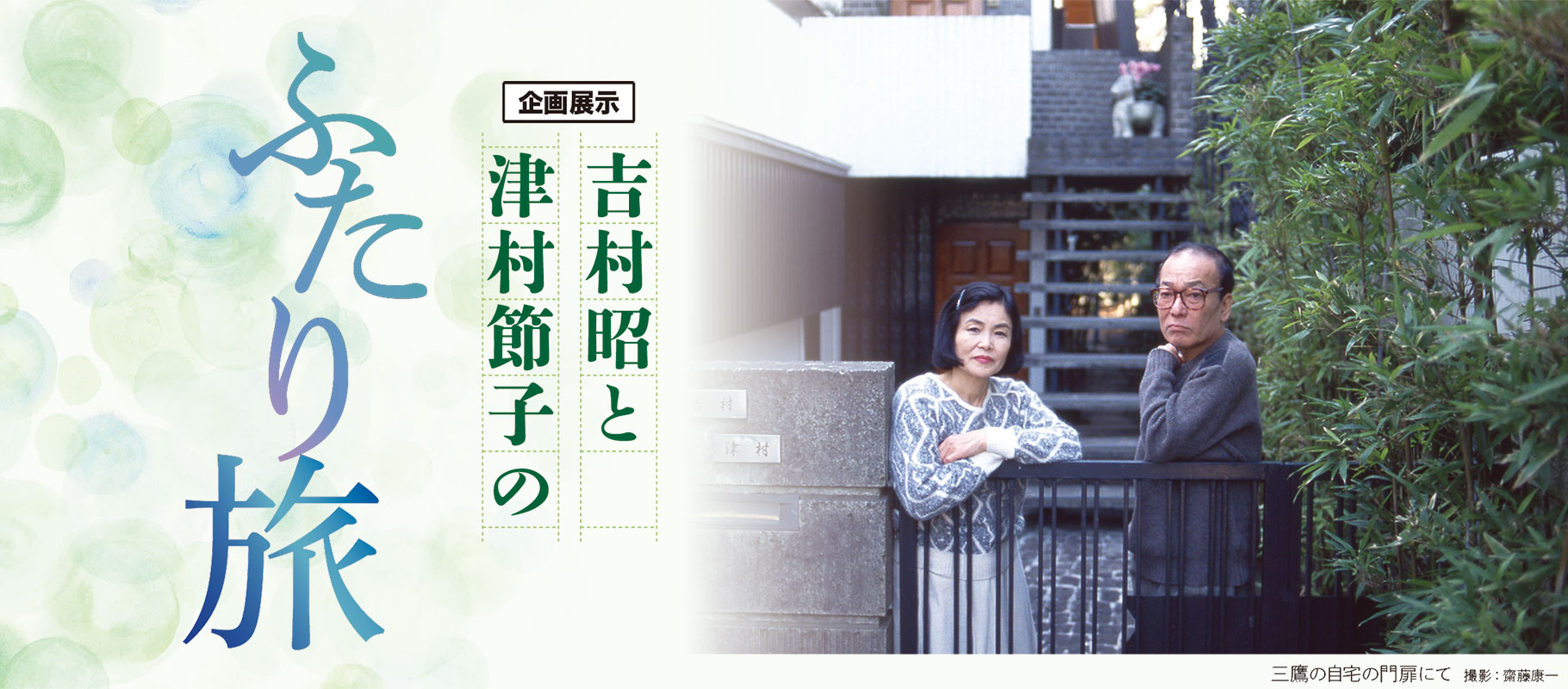 吉村昭と津村節子のふたり旅