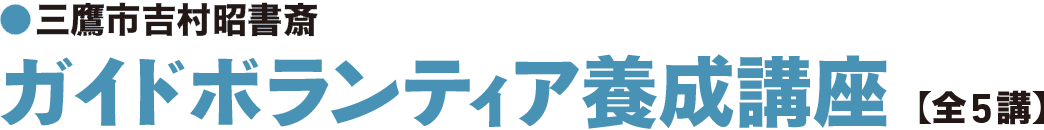 ガイドボランティア養成講座 【全5講】