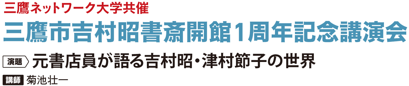 三鷹ネットワーク大学共催 三鷹市吉村昭書斎開館1周年記念講演会