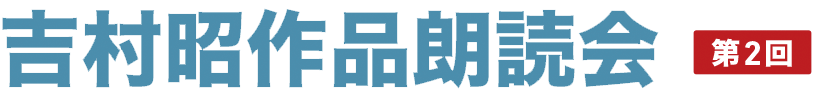 吉村昭作品朗読会 第2回