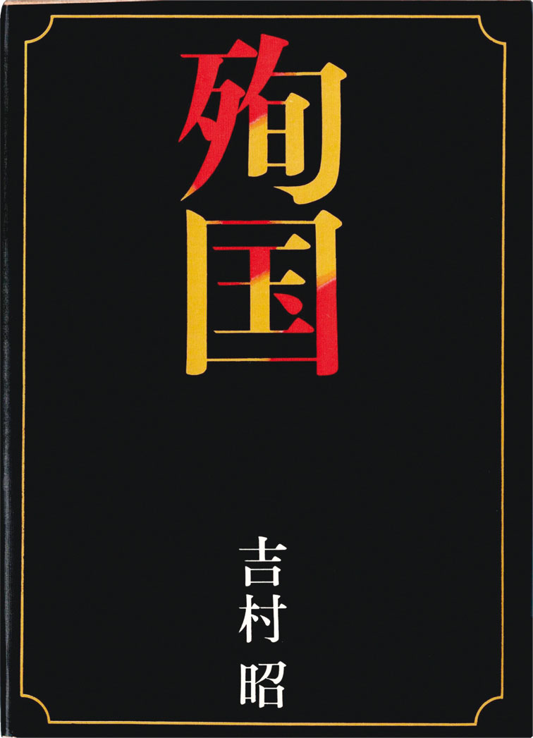 吉村昭著『殉国』（筑摩書房刊）