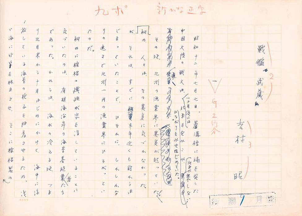 吉村昭直筆原稿「戦艦武蔵」（津村節子蔵）