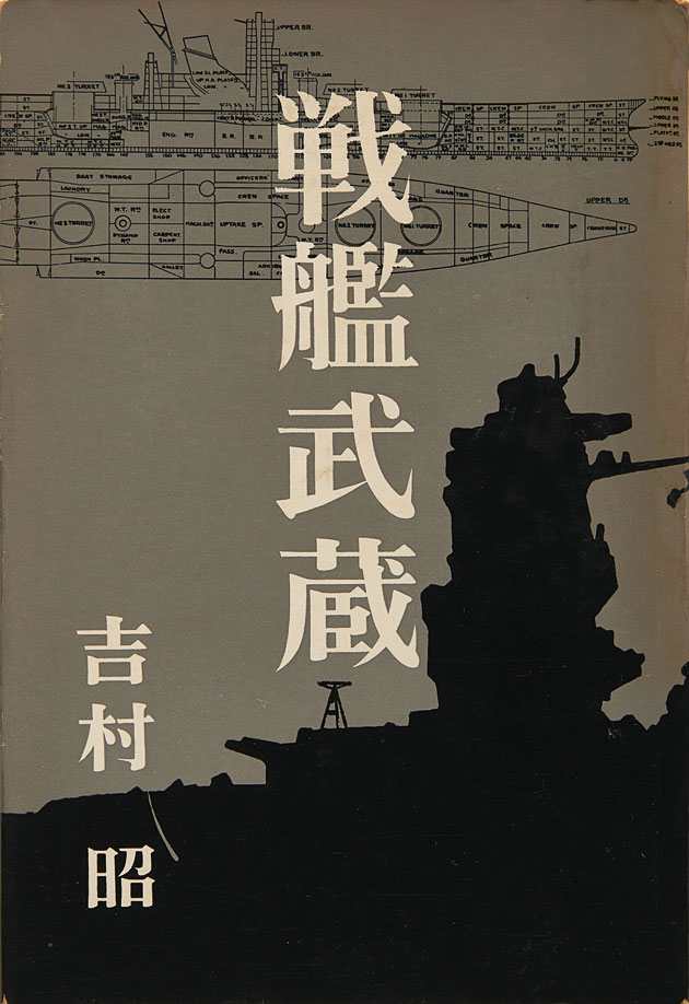 吉村昭著『戦艦武蔵』（新潮社刊）