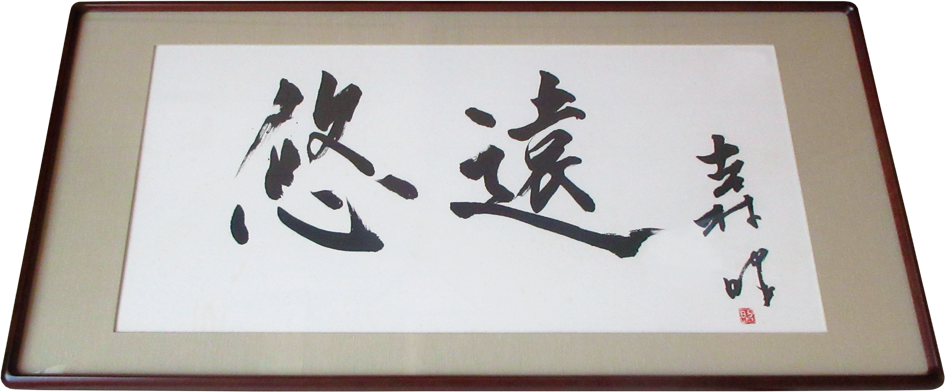 額「悠遠」