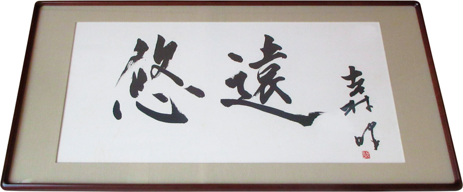 額装「悠遠」 額装「悠遠」