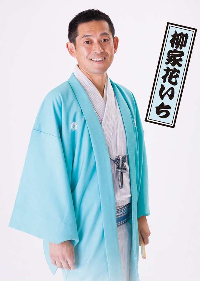 三鷹市吉村昭書斎 第1回 落語会 柳家花いち 三鷹市吉村昭書斎 第1回 落語会 柳家花いち