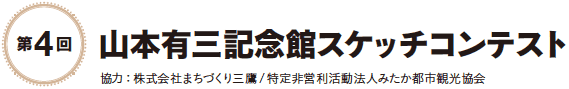 第4回 山本有三記念館スケッチコンテスト