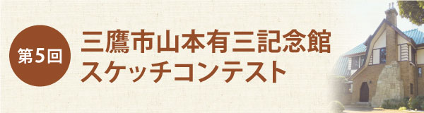 第5回 山本有三記念館スケッチコンテスト