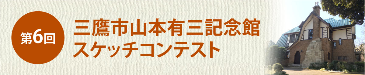 第6回 山本有三記念館スケッチコンテスト