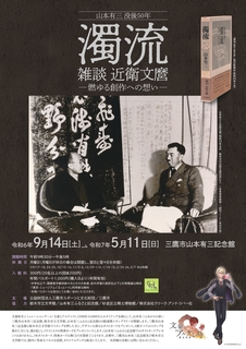 企画展「濁流 雑談 近衛文麿-燃ゆる創作への想い-」チラシ