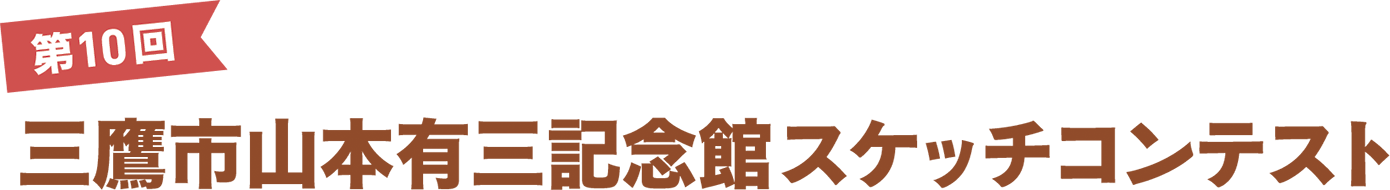 第10回 三鷹市山本有三記念館スケッチコンテスト