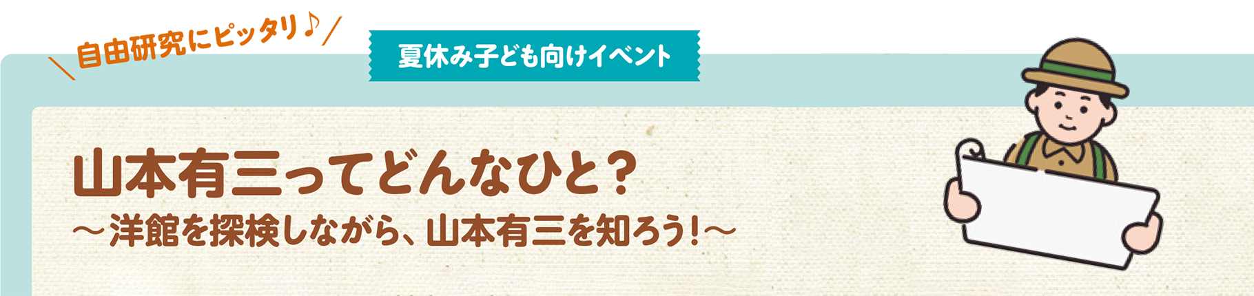 山本有三ってどんなひと? ～洋館を探検しながら、山本有三を知ろう！～