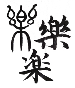 楽 楽