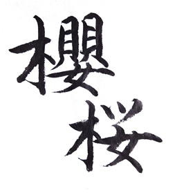 桜 桜